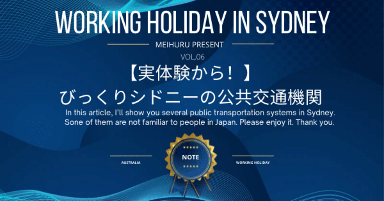 実体験から！】びっくり、シドニーの公共交通機関｜Yuri@金沢
