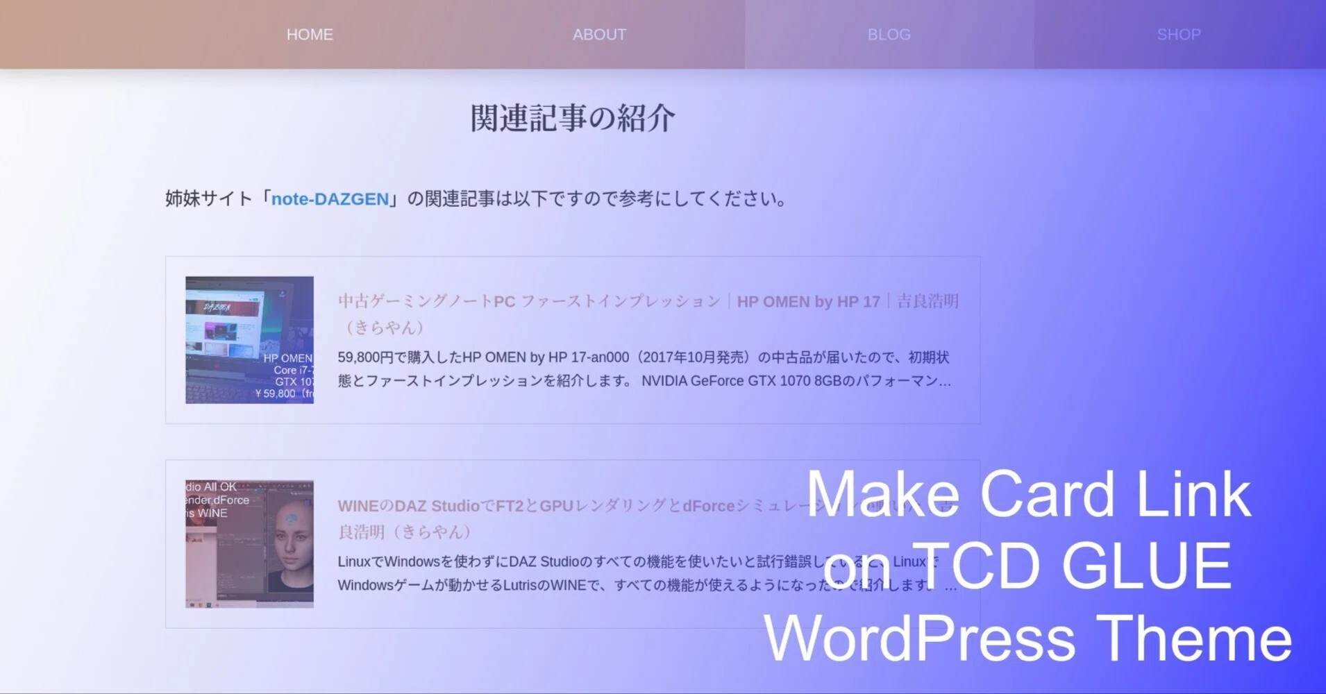 カードリンク（ブログカード）をTCD WordPressテーマ「GLUE」で使う