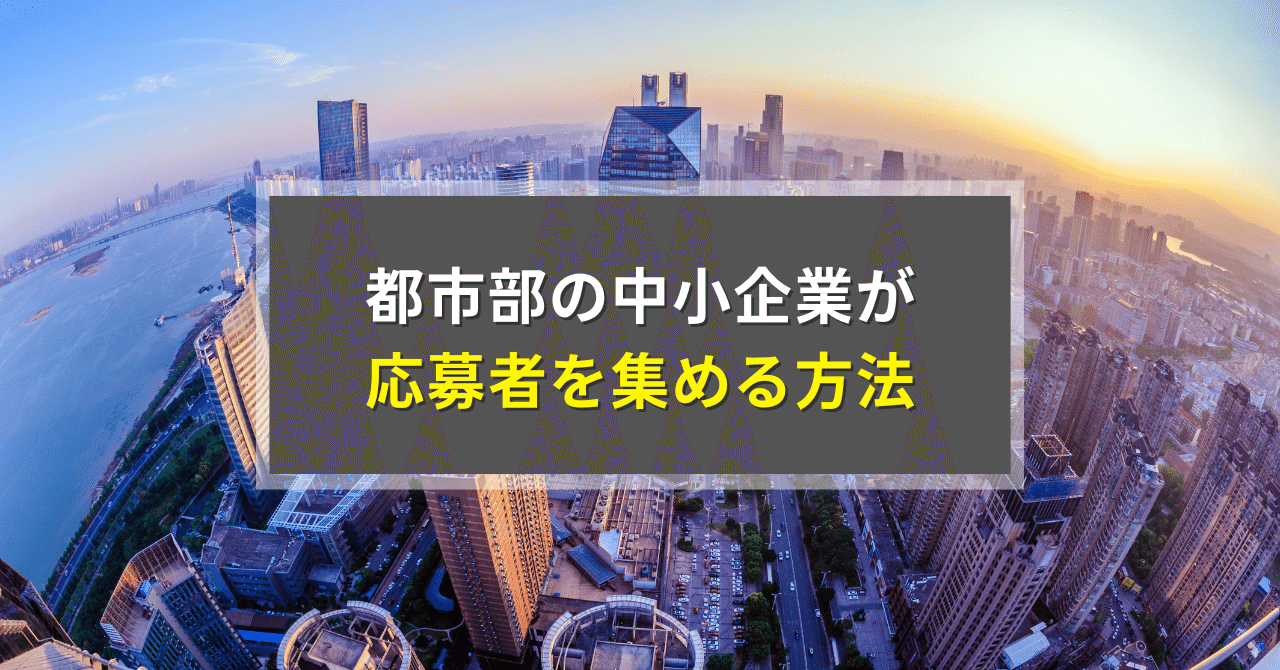 都市部の中小企業が応募者を集める方法