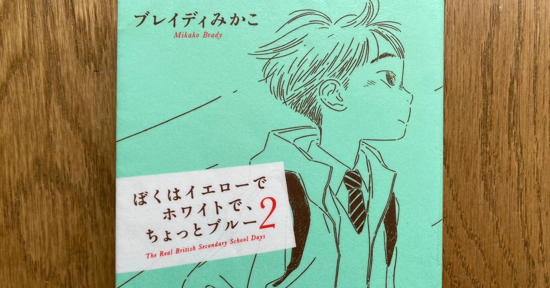 読書記録 #56】『ぼくはイエローでホワイトで、ちょっとブルー 2 