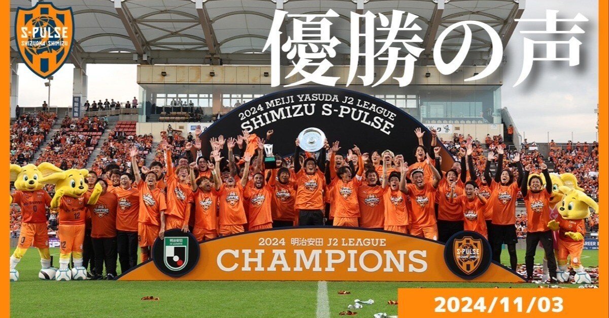 ☆貴重！！清水エスパルス 2024 J2リーグ優勝記念ブランケット