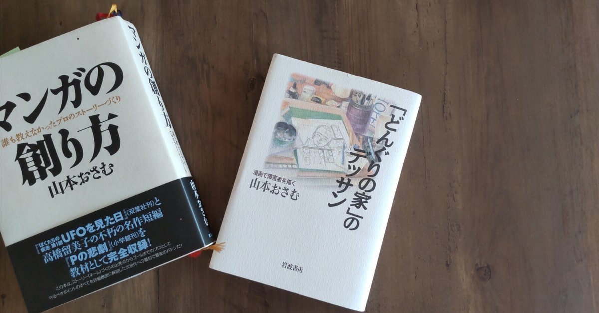 マンガの創り方 山本おさむ マンガの創り方: 誰も教えなかったプロのストーリーづくり／山本