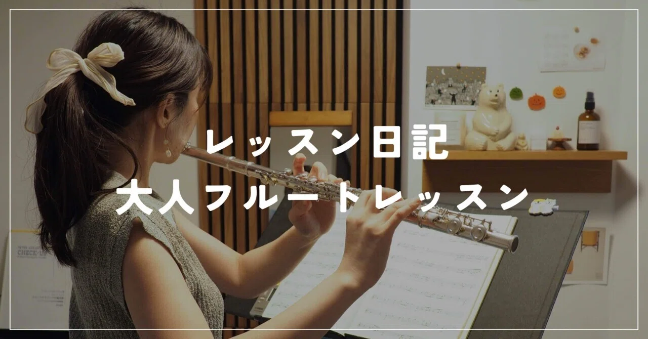 レッスン日記I大人のフルートレッスン｜吉野 由香(フルート教室soyu)