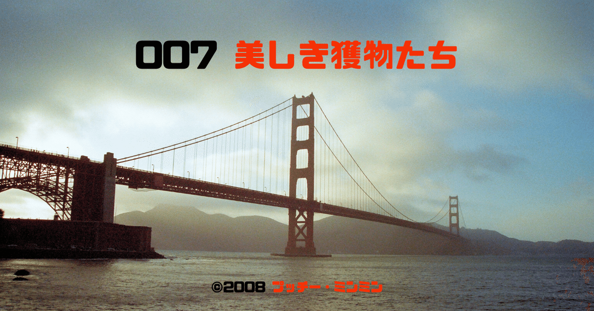 0150 ジョン・グレン監督『007 美しき獲物たち』聖地巡礼
