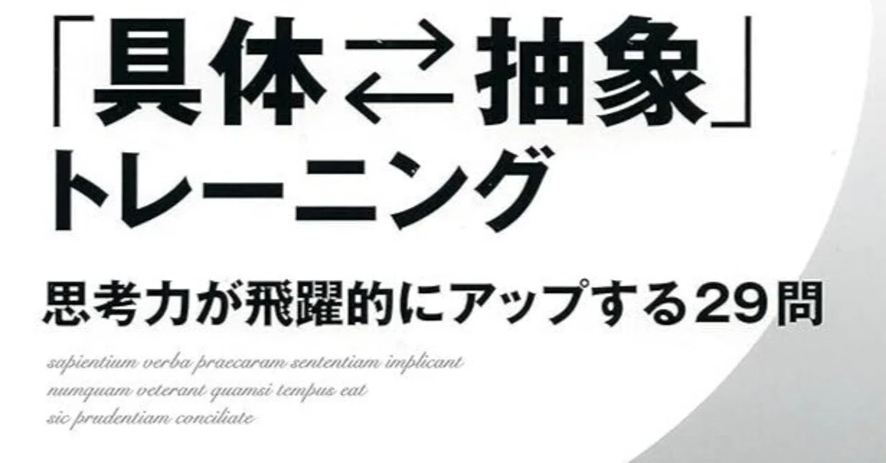 具体抽象トレーニング_読書メモ|kishi