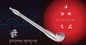 電子煙管 初陣弐式】クラウドファンディング2024 その4．やばい