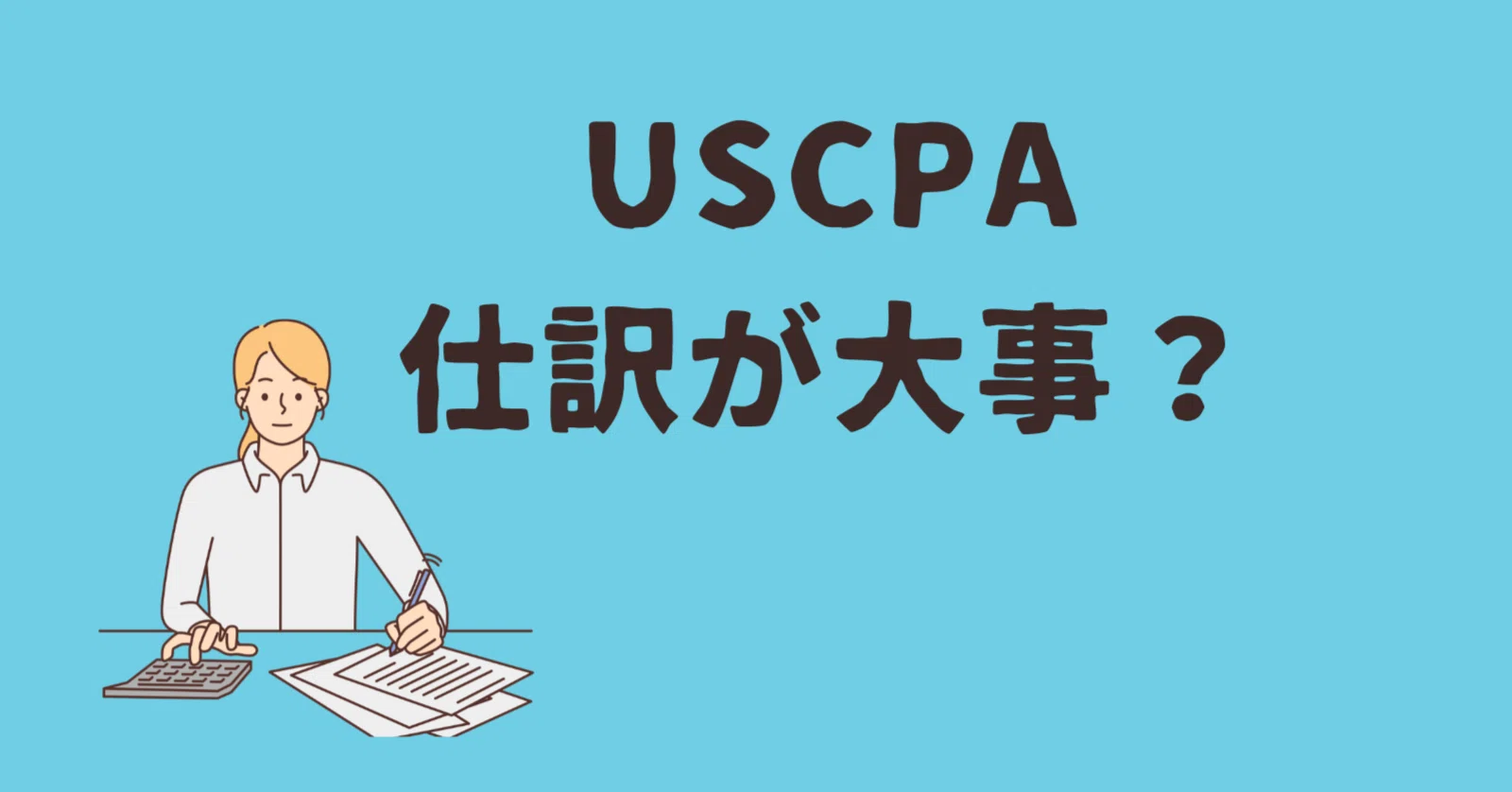 USCPA試験では仕訳が大事？簿記2級が必要？｜どこ@USCPA（米国公認会計士）