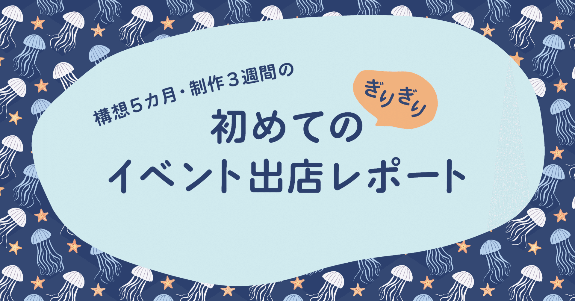 5カ月悩んで3週間で準備した、初めてのイベント出店まとめ｜やまさんげ