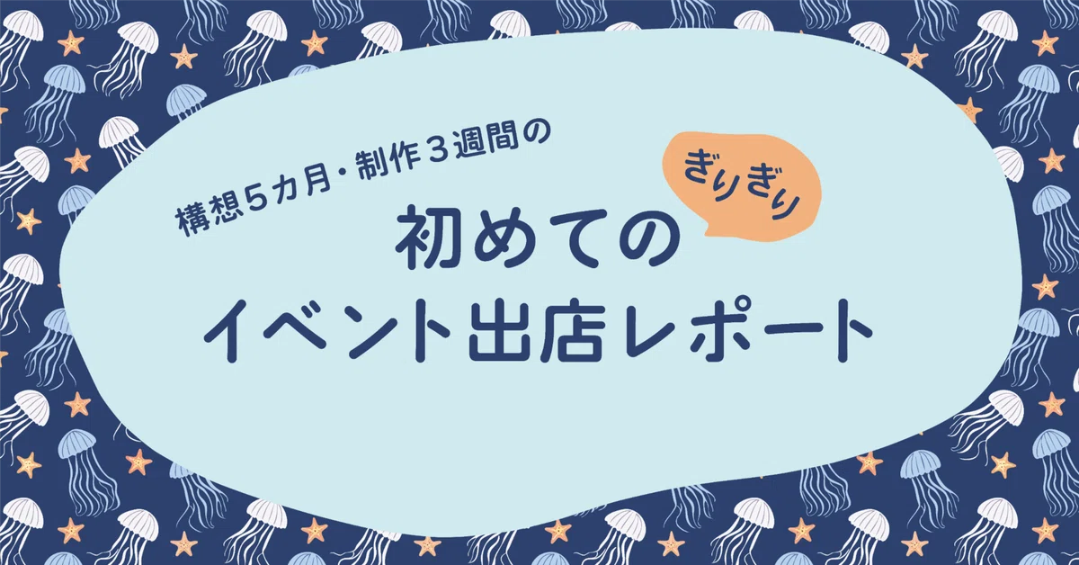 5カ月悩んで3週間で準備した、初めてのイベント出店まとめ|やま 5カ月悩んで3週間で準備した、初めてのイベント出店まとめ|やま