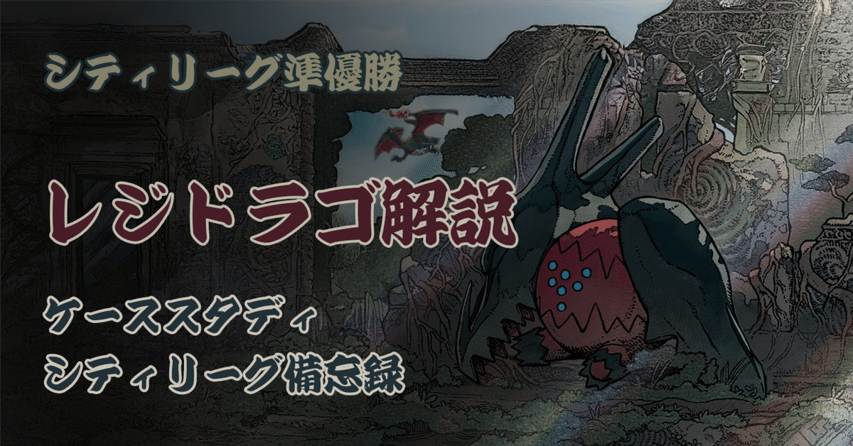 シティリーグS1 準優勝】レジドラゴVSTAR解説＋ケーススタディ＋シティ備忘録（全文無料）｜koki