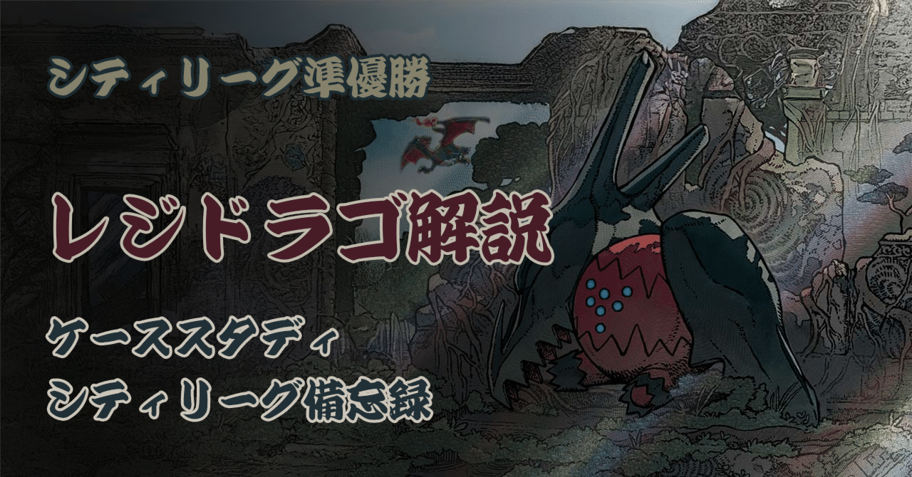 シティリーグS1 準優勝】レジドラゴVSTAR解説＋ケーススタディ＋シティ