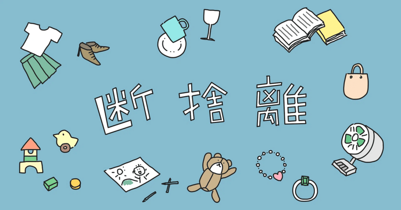 生活・暮らし - 断捨離｜Kasaのおひとり様日記｜note