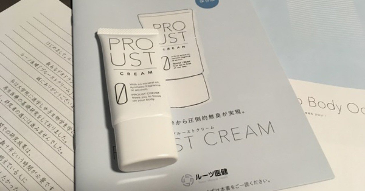 プルーストクリームを100円でお試し購入した ワキガや脇汗にも効果ある しおり Note プルーストクリームを100円でお試し購入した ワキガや脇汗にも効果ある しおり Note