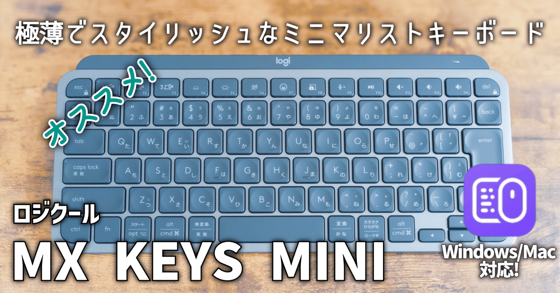 ロジクール ミニマリスト ワイヤレスキーボード ガジェットレビュー】極薄でスタイリッシュなミニマリストキーボード