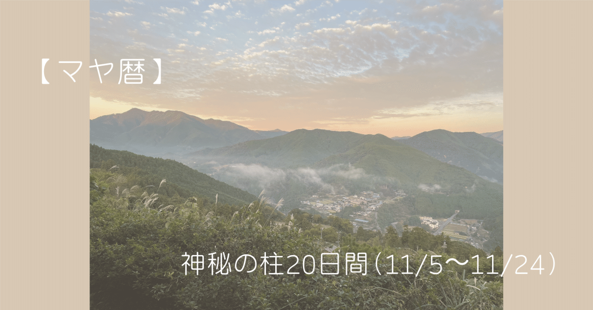 マヤ暦】神秘の柱の20日間（11/5〜11/24）｜E.L.R. Awareness
