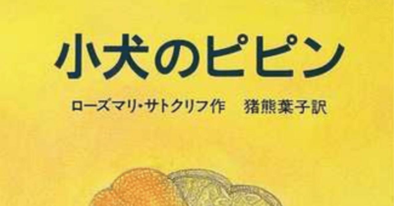 ローズマリ・サトクリフ 『小犬のピピン』｜MRT