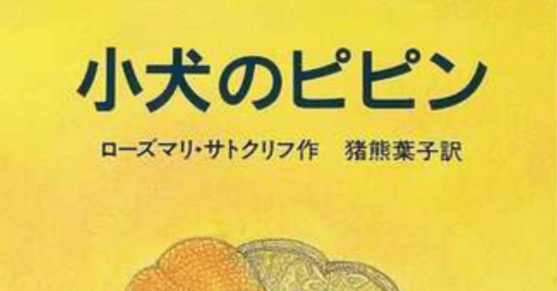 【帯付き・初版】子犬のピピン ローズマリ・サトクリフ 猪熊葉子 1995年 レア 小犬のピピン (せかいのどうわシリーズ) | ローズマリ