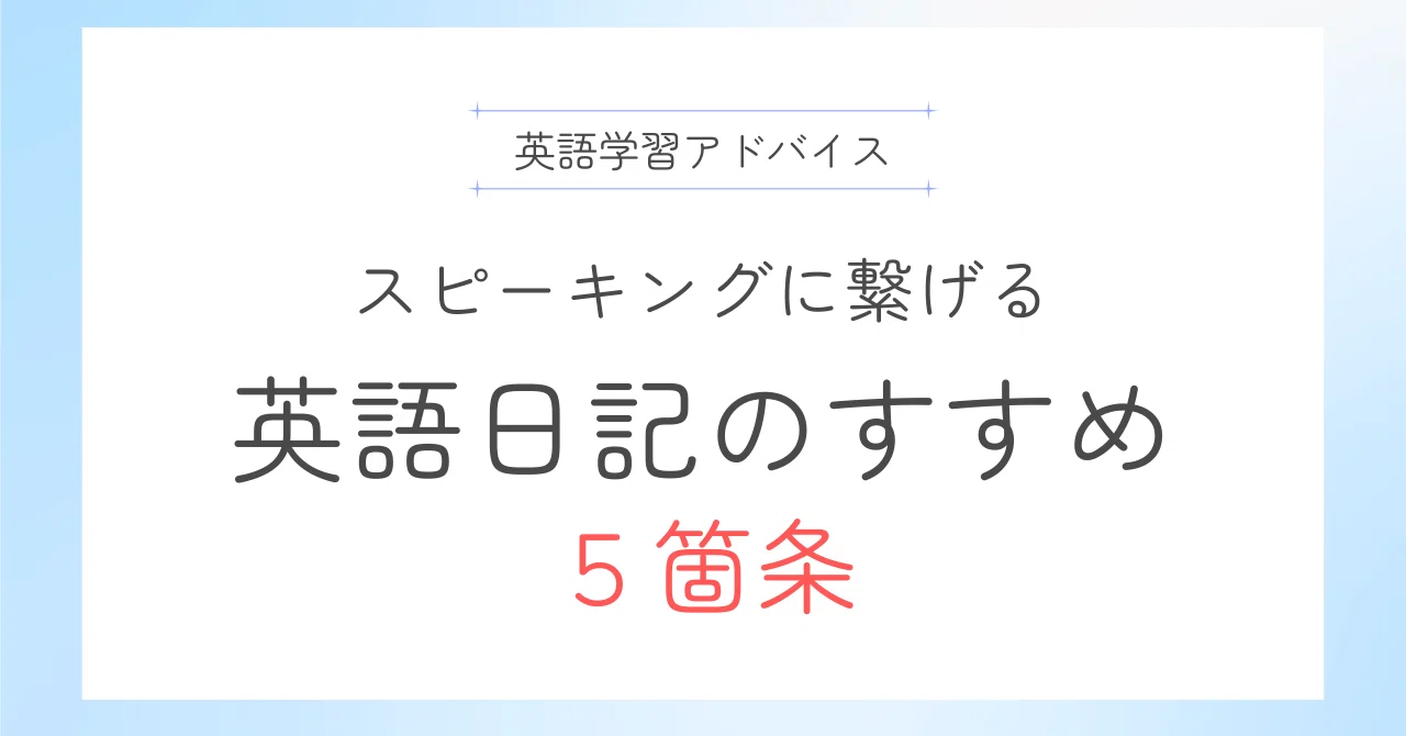 スピーキングに繋げる、英語日記のすすめ。5箇条｜駐妻英語サポーターさおり