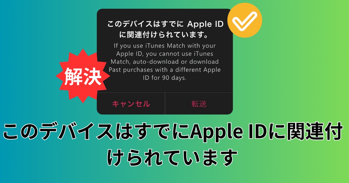 このデバイスはすでにApple IDに関連付けられています」エラーへ