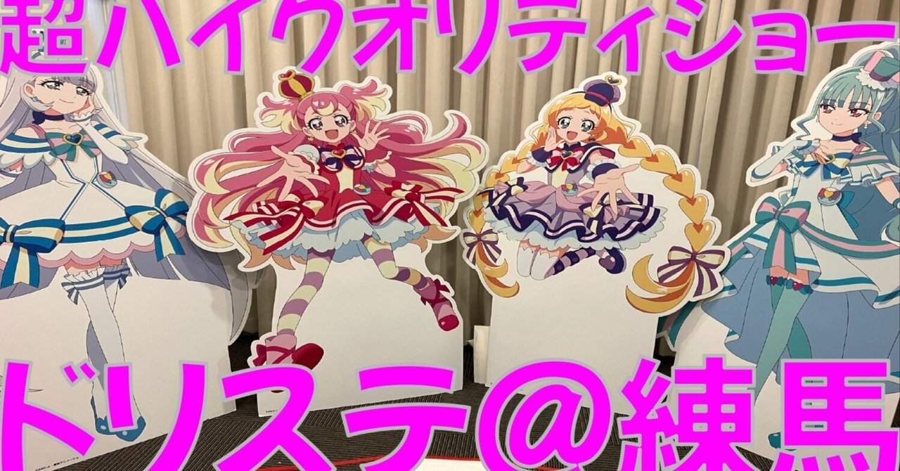 わんだふるぷりきゅあ！ドリームステージ♪＠練馬レポート｜月宮灯