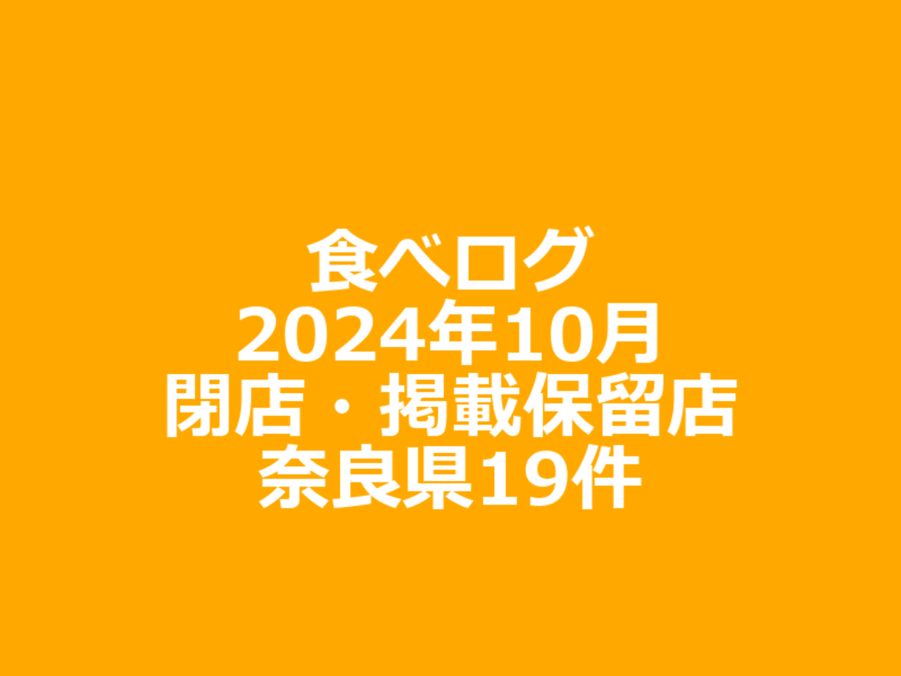 食べログ2024年10月閉店・掲載保留店 奈良県 19件｜おもち
