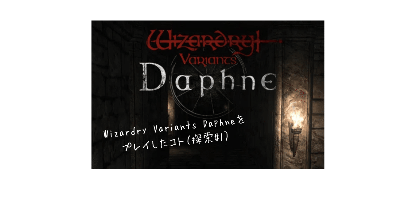 Wizardry Variants Daphneをプレイしたコト（探索#1）｜あかまげ