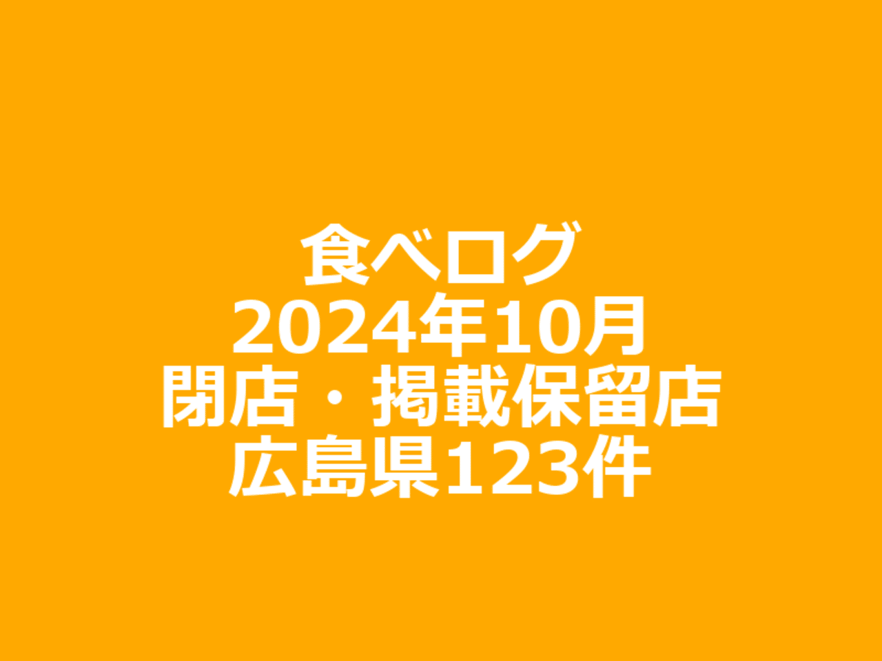 食べログ2024年10月閉店・掲載保留店 広島県 123件｜おもち
