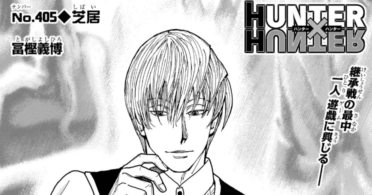 HUNTER×HUNTER No.405◇芝居 感想と考察｜RITA