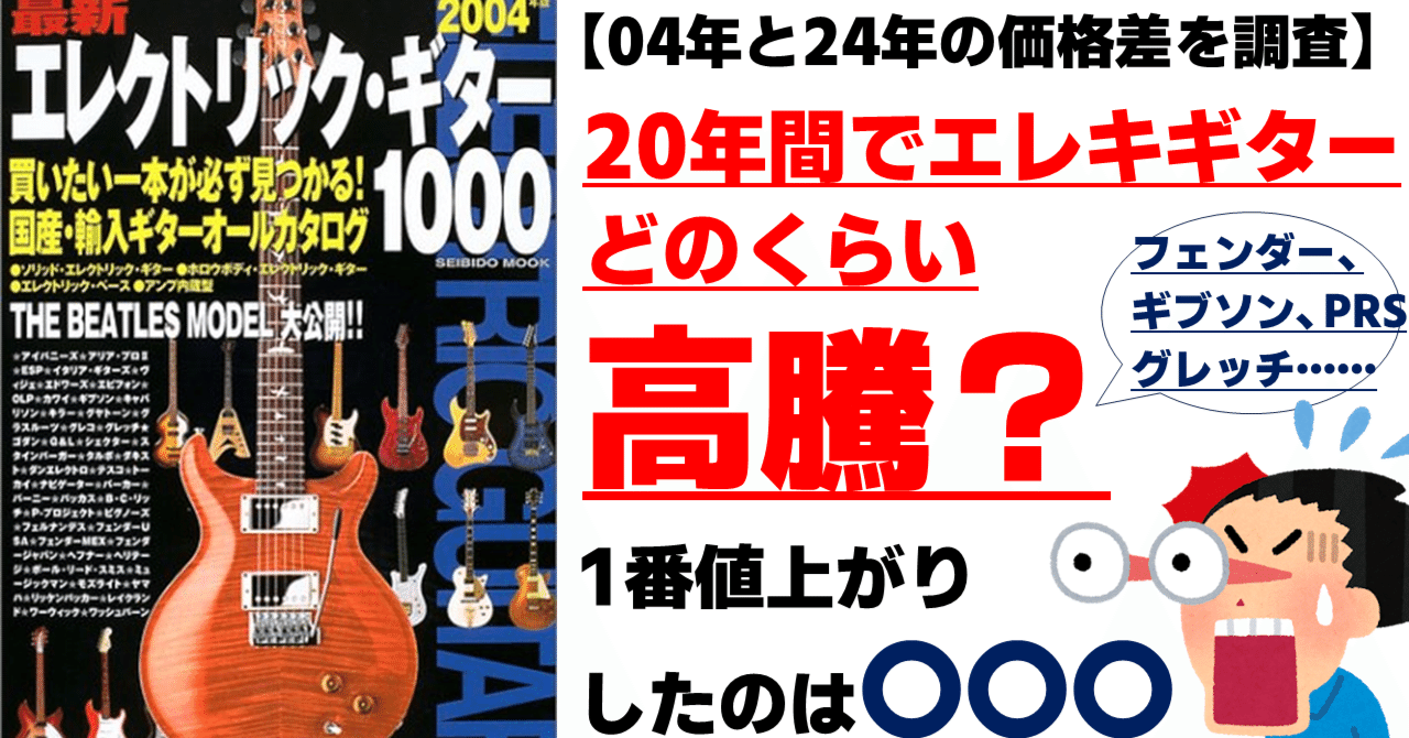 比較検証】20年前と今どれだけギターの値段は高騰したのか？当時の記憶