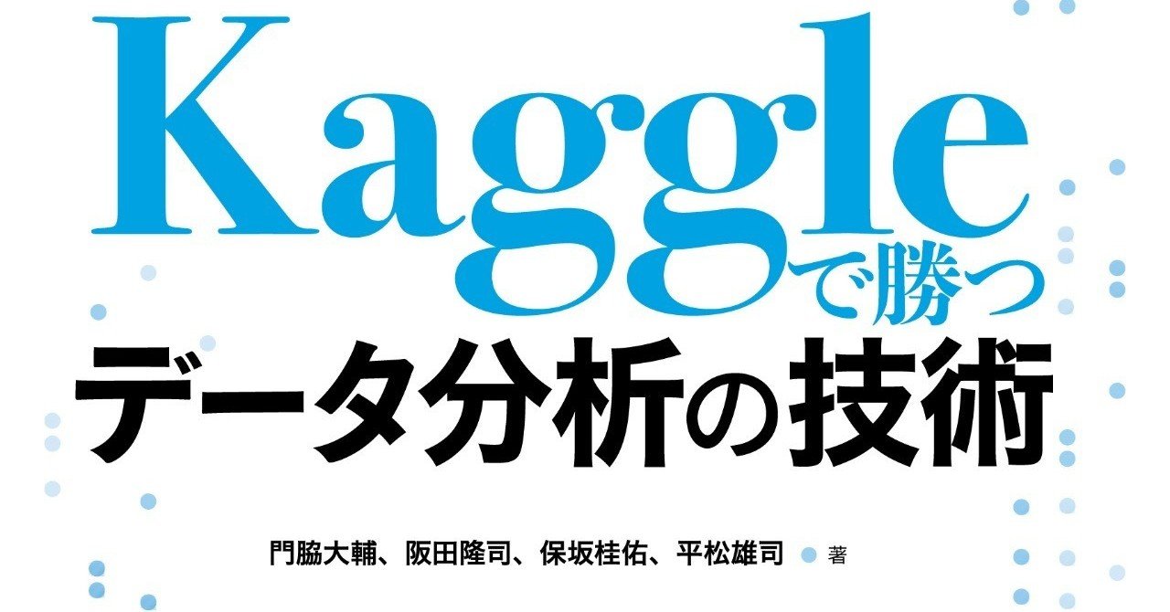 書評】『Kaggleで勝つデータ分析の技術』（技術評論社） - u++の