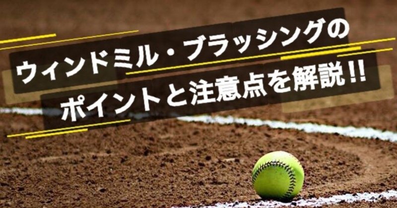 ソフトボール ウィンドミルを最短でマスターする方法と注意点 Softball Times Note