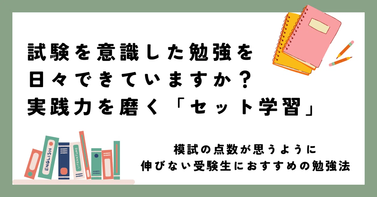 実践力を磨く「セット学習」──受験後半期に勧めたい日々の勉強法