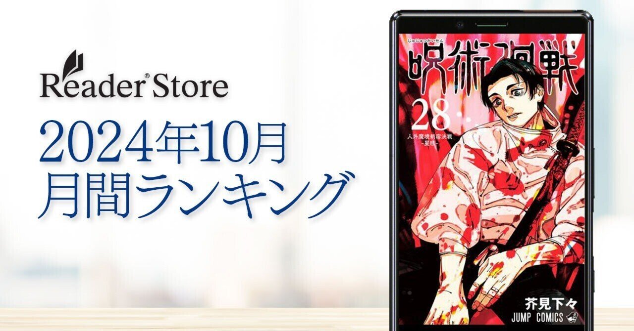 2024年10月】ついに連載完結の『呪術廻戦』最新刊が総合1位獲得