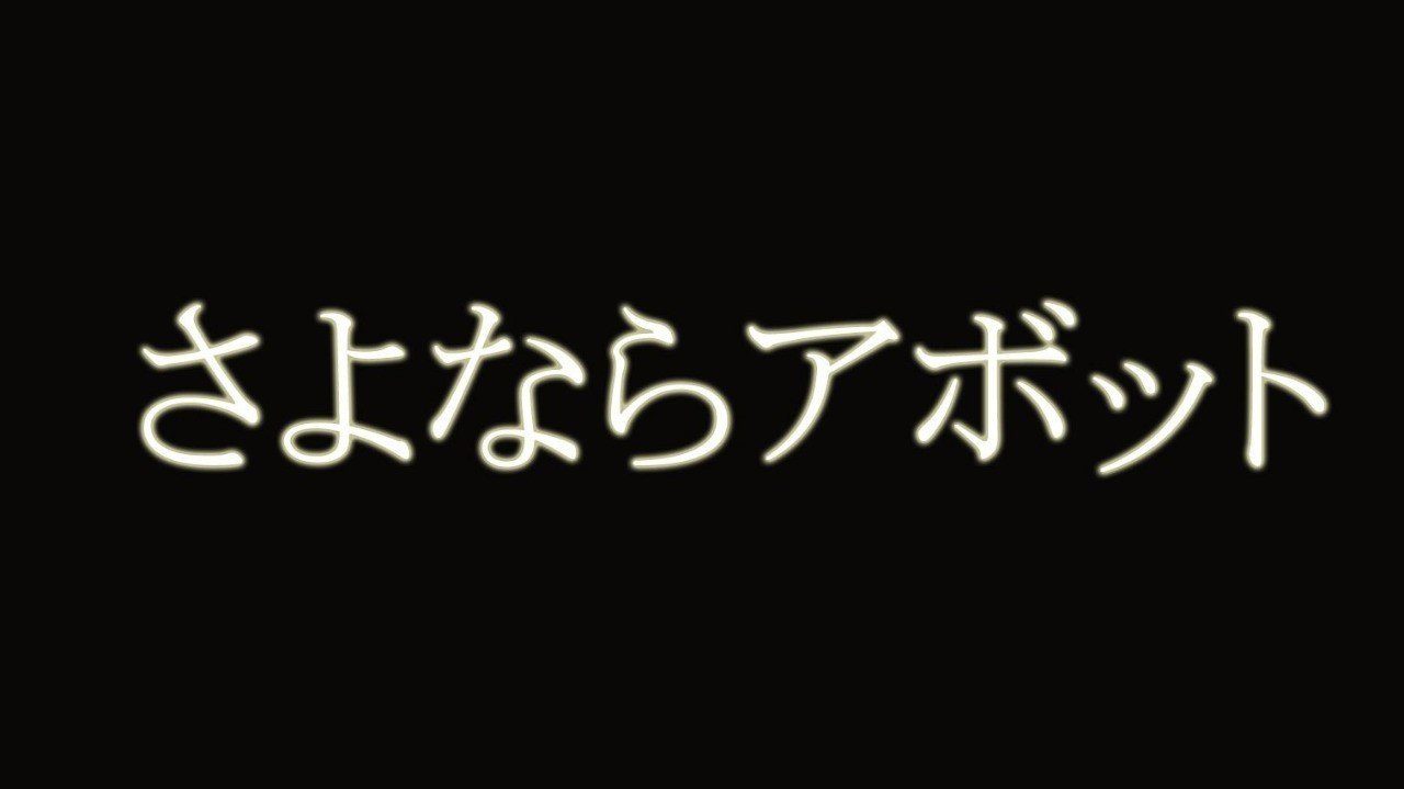 池袋デッドのアボットさん 引退 スター風俗嬢よ 永遠なれ 仙頭正教 Note