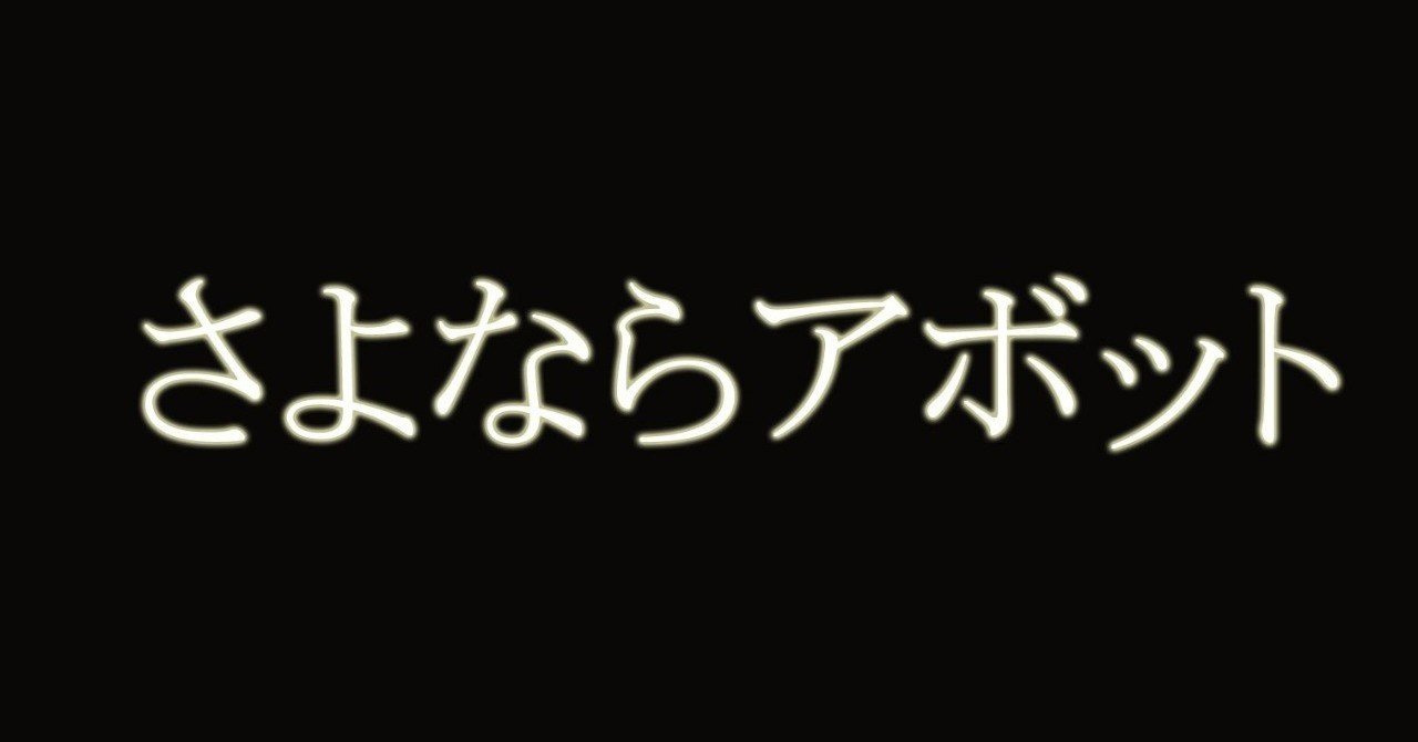 さん アボット