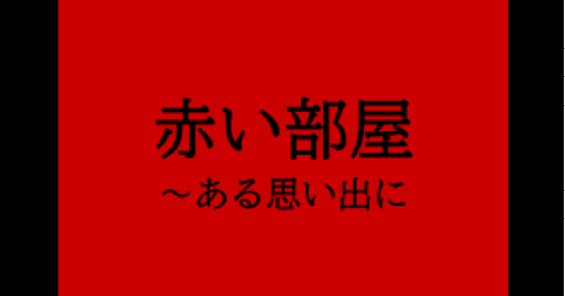 赤い部屋 秋 空き 時間 Note