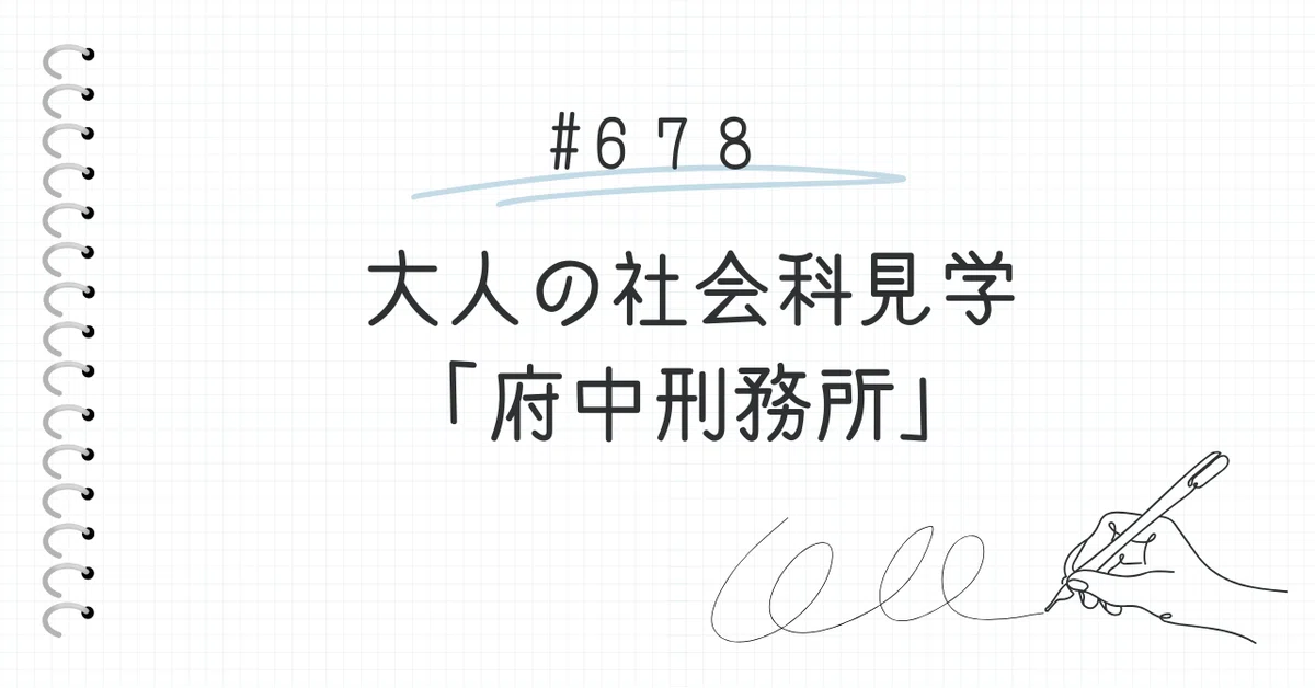 678 大人の社会科見学「府中刑務所」｜Y@ 小学校教諭→大学院生 