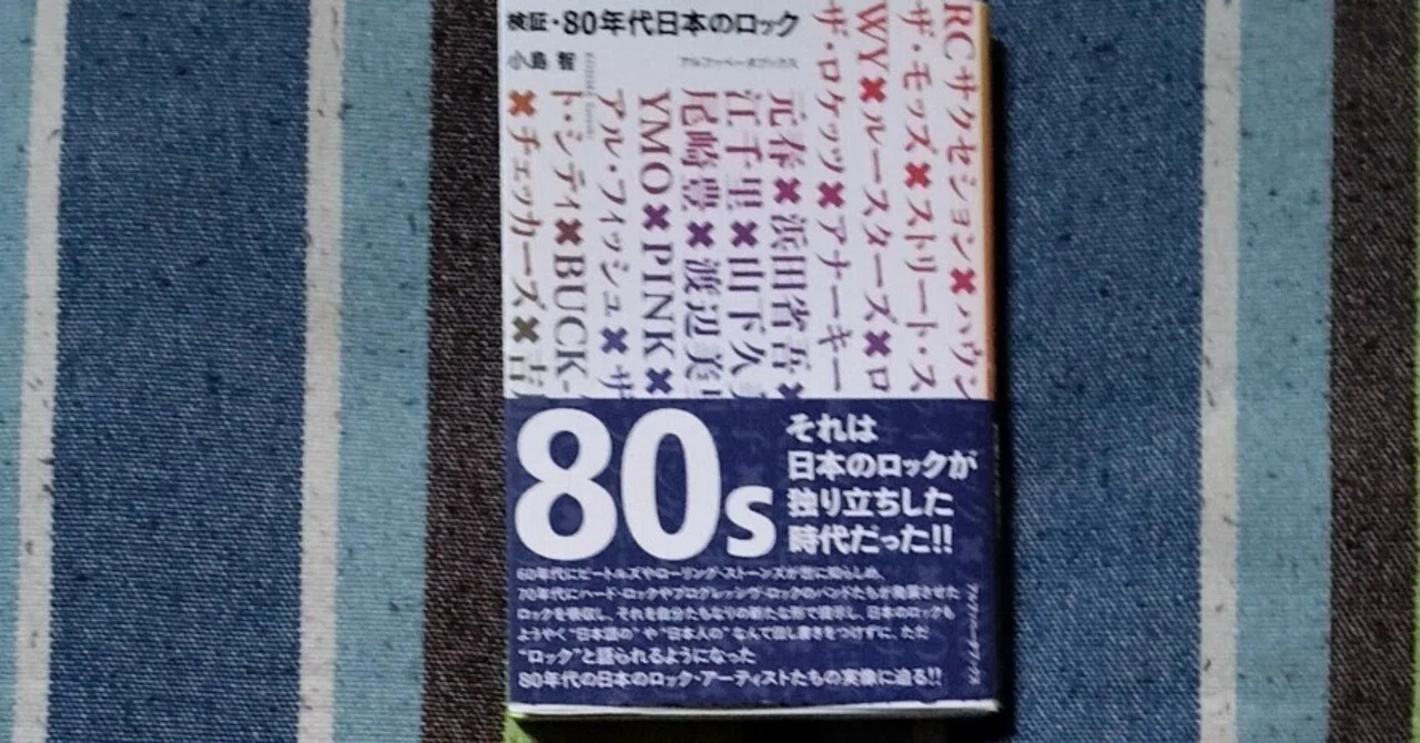 獲物の分け前〜小島智「検証・80年代日本のロック」｜スガイヒロシ