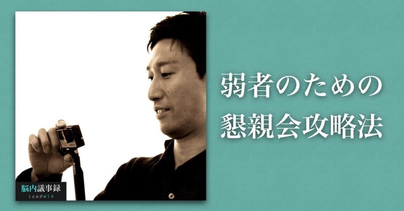 コミュニケーション弱者のための懇親会攻略法