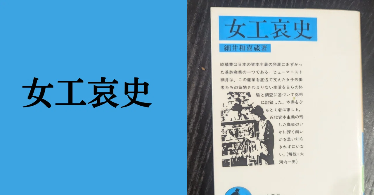 あまりの苛烈さに、広く公開されなかった職業の実態【女工哀史】細井