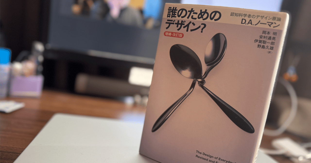 誰のためのデザイン？」を読んでみて｜hcrane