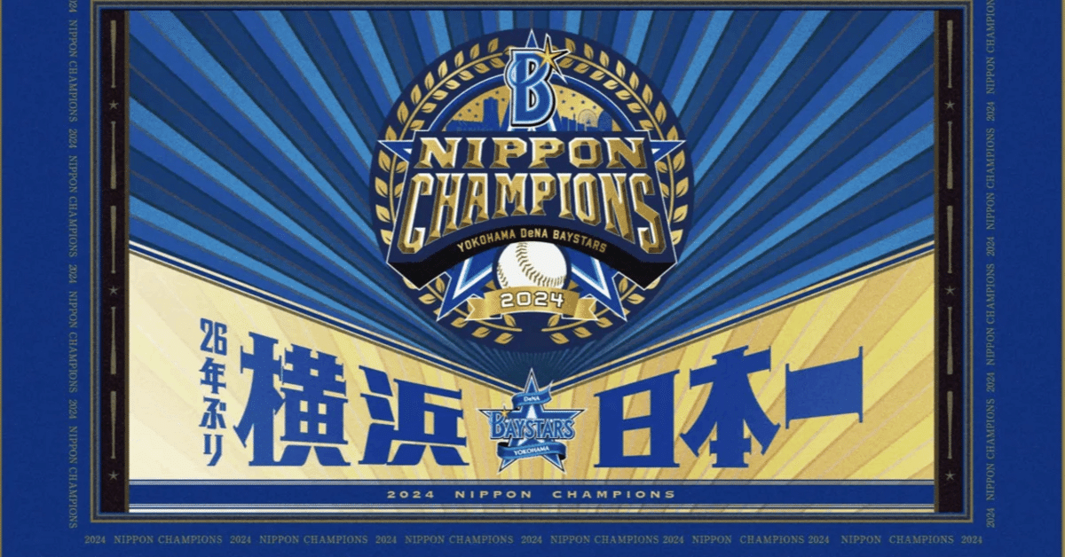 November 5, 2024: Yokohama DeNA Baysters （横浜ベイスターズ