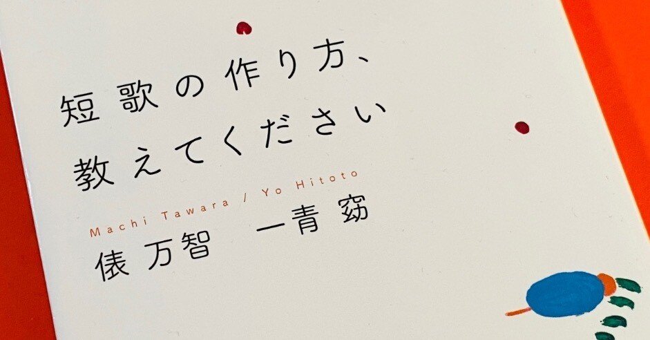 短歌】俵万智さんが一青窈さんに往復書簡で短歌のレッスンをする入門書