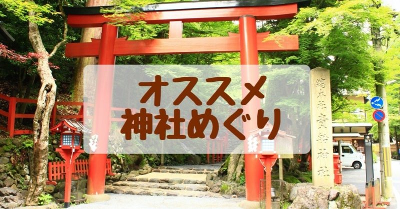 神社めぐりオススメ