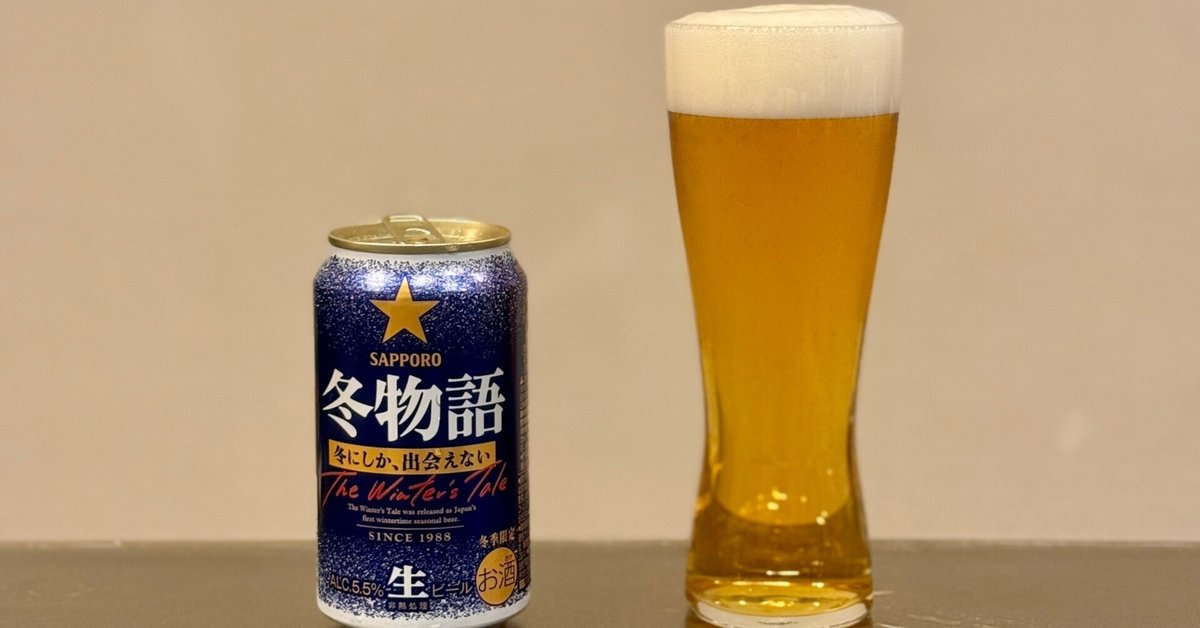 サッポロ - サッポロ　冬物語 冬の定番ビール「サッポロ 冬物語」数量限定発売 | ニュース