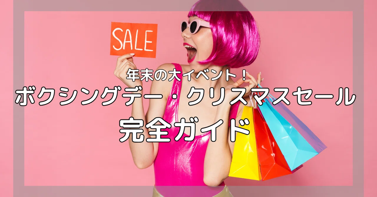 年末の大イベント！ボクシングデー・クリスマスセール完全ガイド 