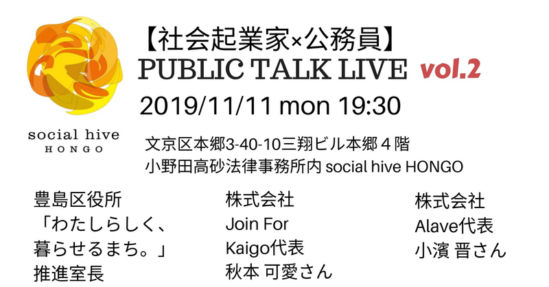 【社会起業家×公務員】PUBLIC TALK LIVE （通称＃パブトーク）Vol.2 開催しました