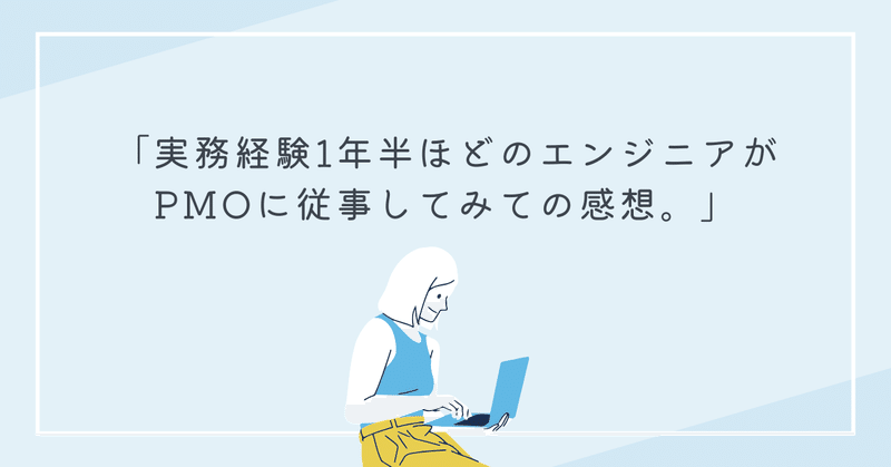 実務経験1年半ほどのエンジニアがPMOに従事してみての感想。