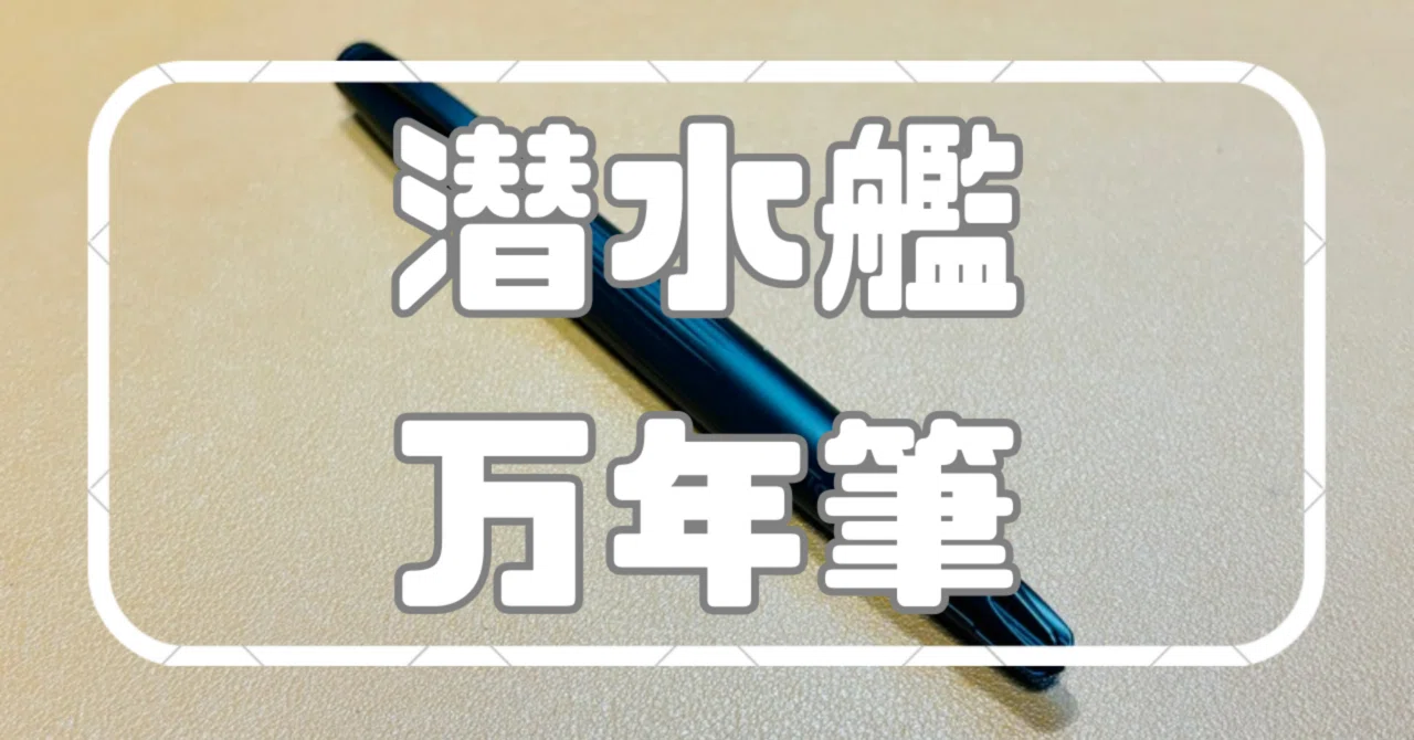 万年筆】潜水艦モチーフでありながら人間工学に基づいたデザイン。その