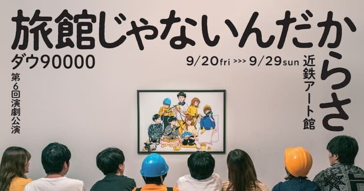 ダウ90000「旅館じゃないんだからさ」｜川野 隆史｜オドリバラジオ